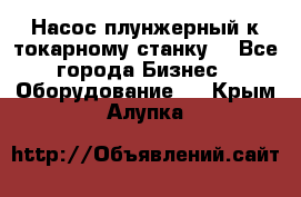 Насос плунжерный к токарному станку. - Все города Бизнес » Оборудование   . Крым,Алупка